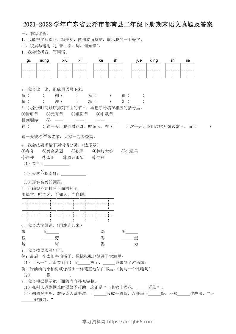 2021-2022学年广东省云浮市郁南县二年级下册期末语文真题及答案(Word版)-学习资料站