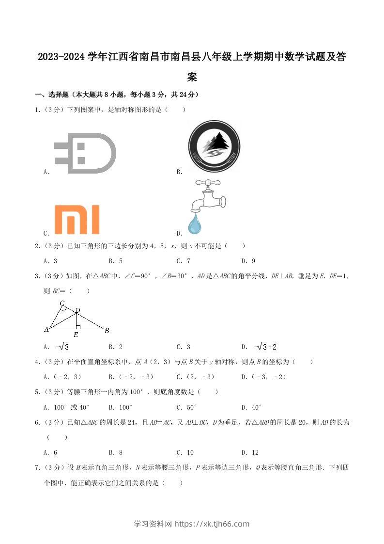 2023-2024学年江西省南昌市南昌县八年级上学期期中数学试题及答案(Word版)-学习资料站