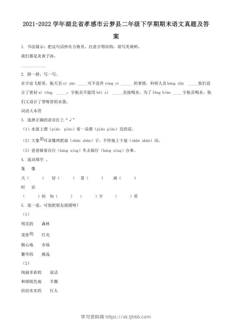 2021-2022学年湖北省孝感市云梦县二年级下学期期末语文真题及答案(Word版)-学习资料站