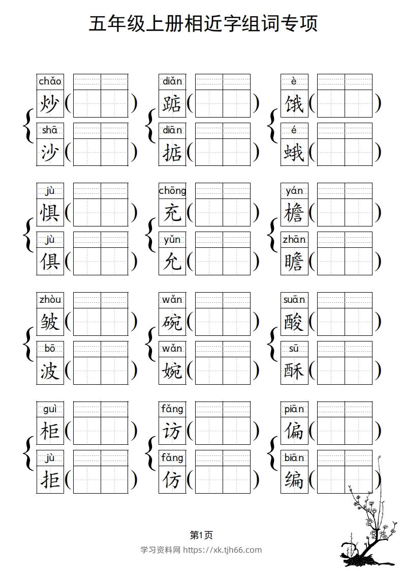 图片[2]-五年级上册语文相近字组词专项(练习)-学习资料站