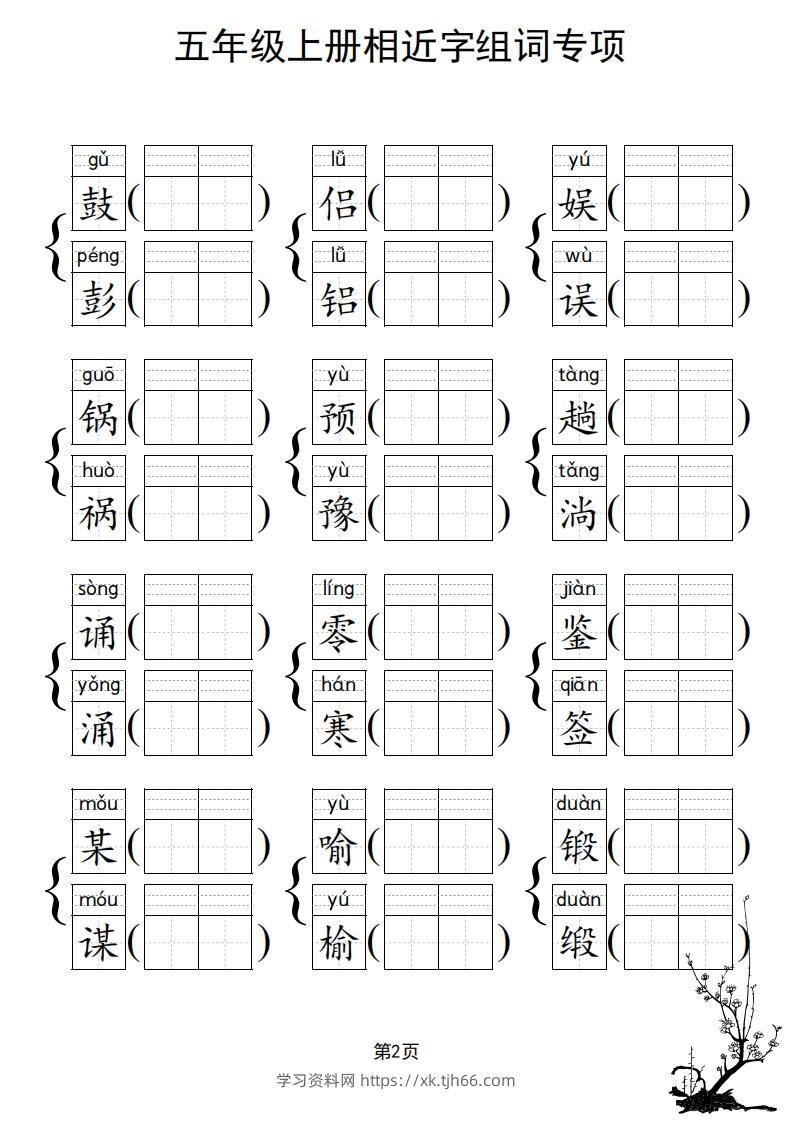 图片[3]-五年级上册语文相近字组词专项(练习)-学习资料站