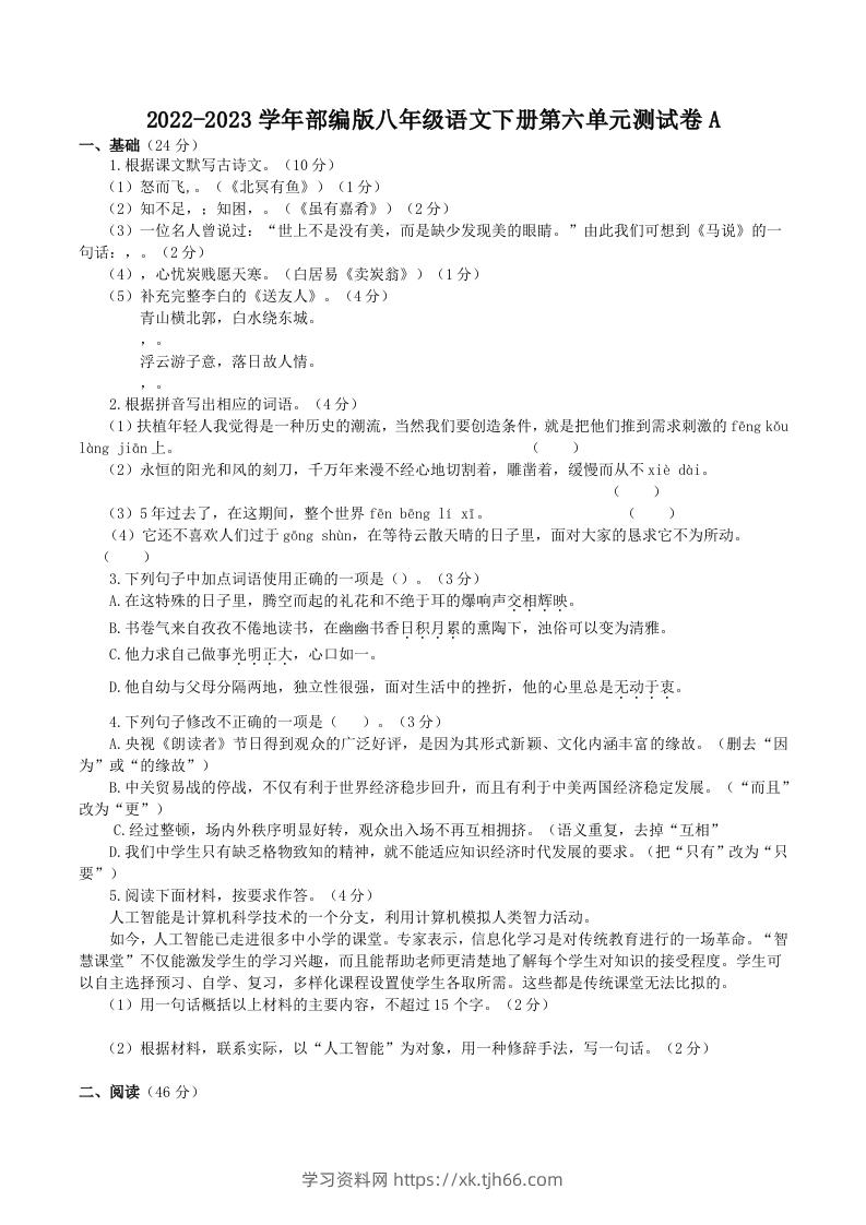 2022-2023学年部编版八年级语文下册第六单元测试卷A(Word版)-学习资料站