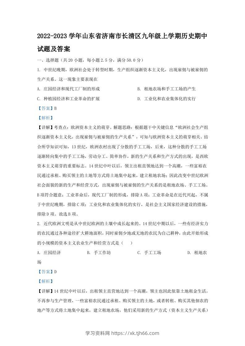 2022-2023学年山东省济南市长清区九年级上学期历史期中试题及答案(Word版)-学习资料站