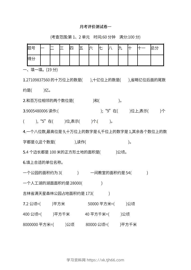 人教版四年级上册数学月考评价测试卷（含答案）-学习资料站