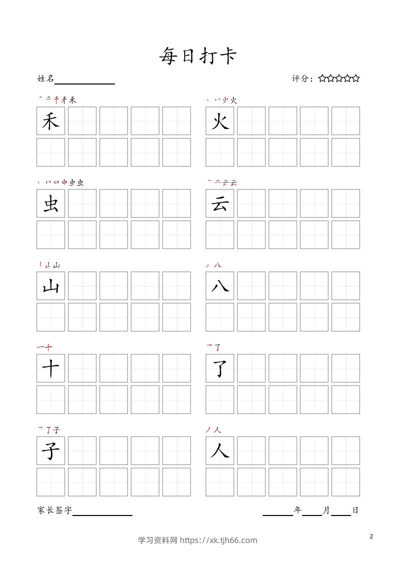 图片[2]-每日打卡(10字版)_一年级上册语文(部编版高清电子字帖)-学习资料站