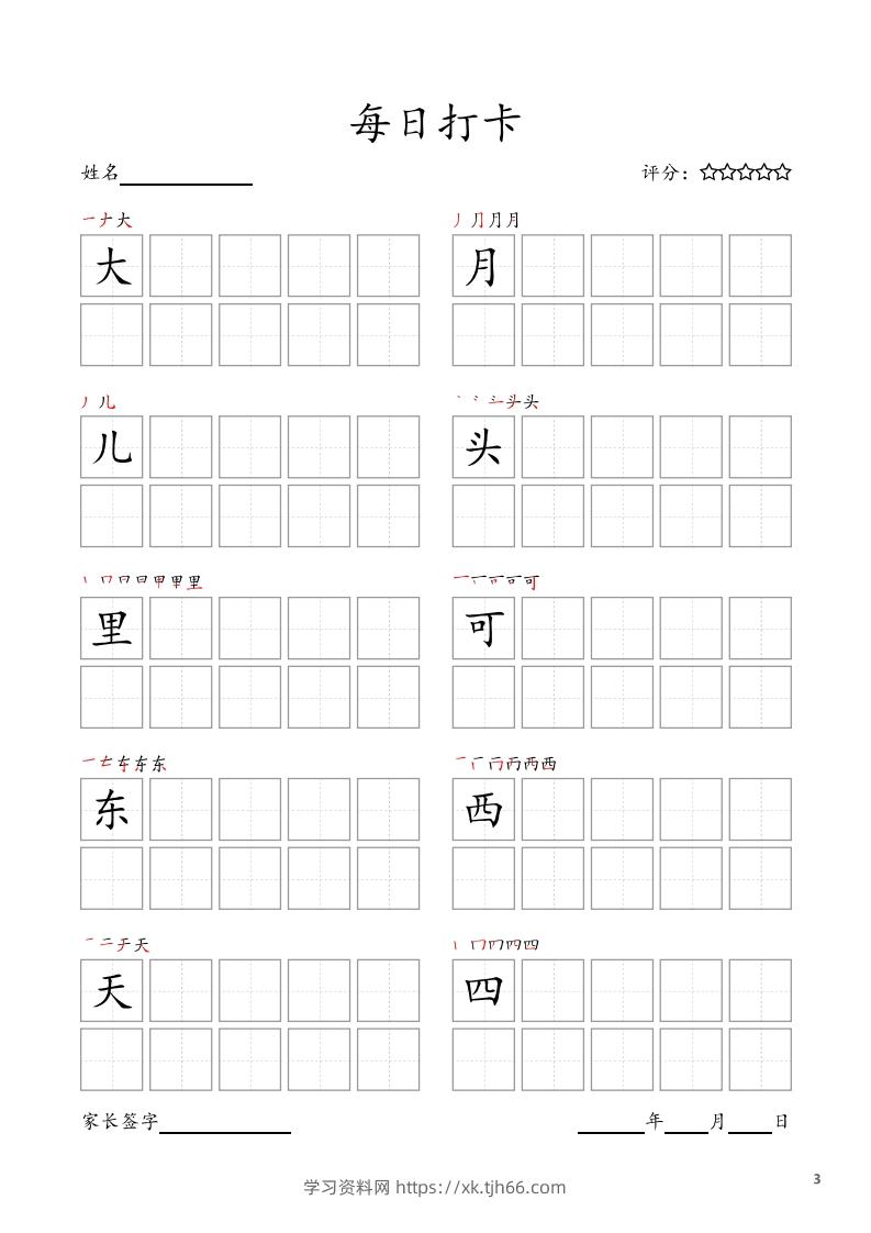 图片[3]-每日打卡(10字版)_一年级上册语文(部编版高清电子字帖)-学习资料站