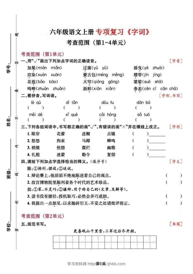 六上语文专项复习《字词》1~4单元-学习资料站