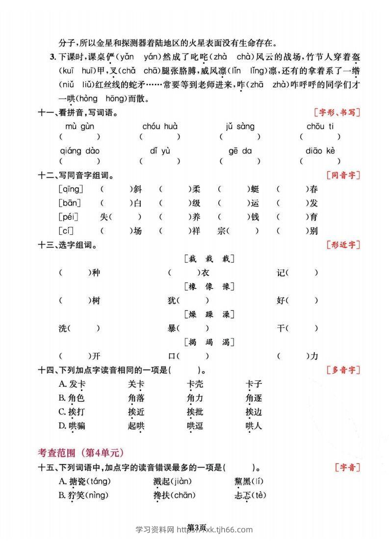 图片[3]-六上语文专项复习《字词》1~4单元-学习资料站