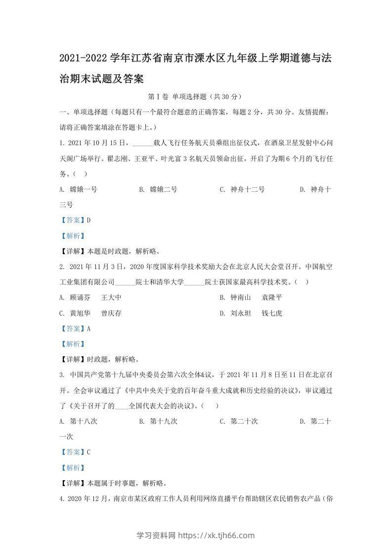 2021-2022学年江苏省南京市溧水区九年级上学期道德与法治期末试题及答案(Word版)-学习资料站