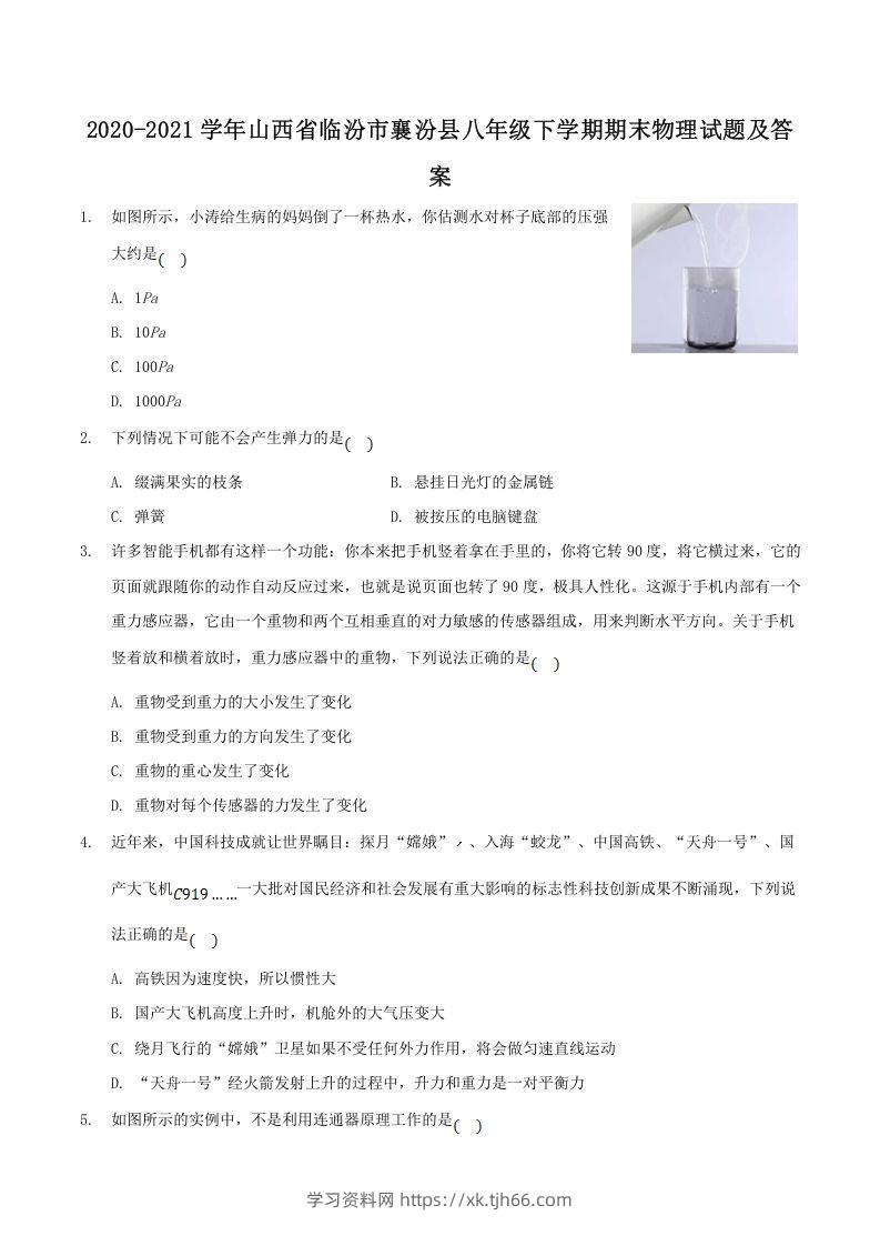 2020-2021学年山西省临汾市襄汾县八年级下学期期末物理试题及答案(Word版)-学习资料站
