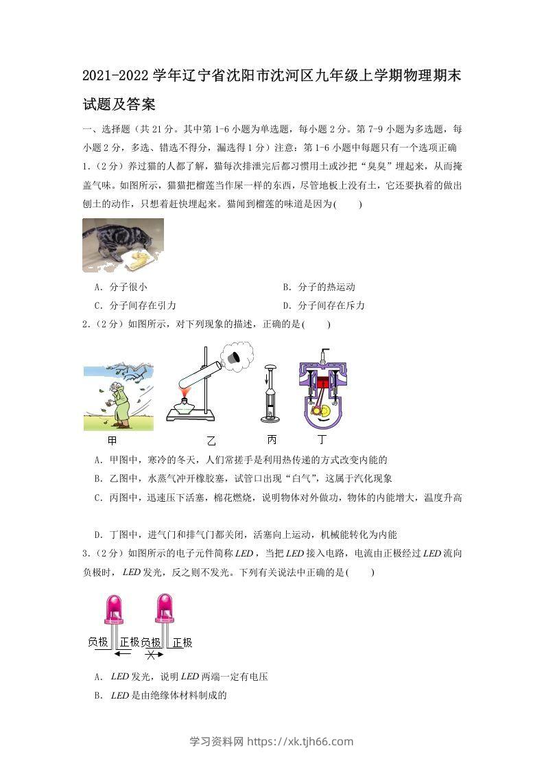 2021-2022学年辽宁省沈阳市沈河区九年级上学期物理期末试题及答案(Word版)-学习资料站