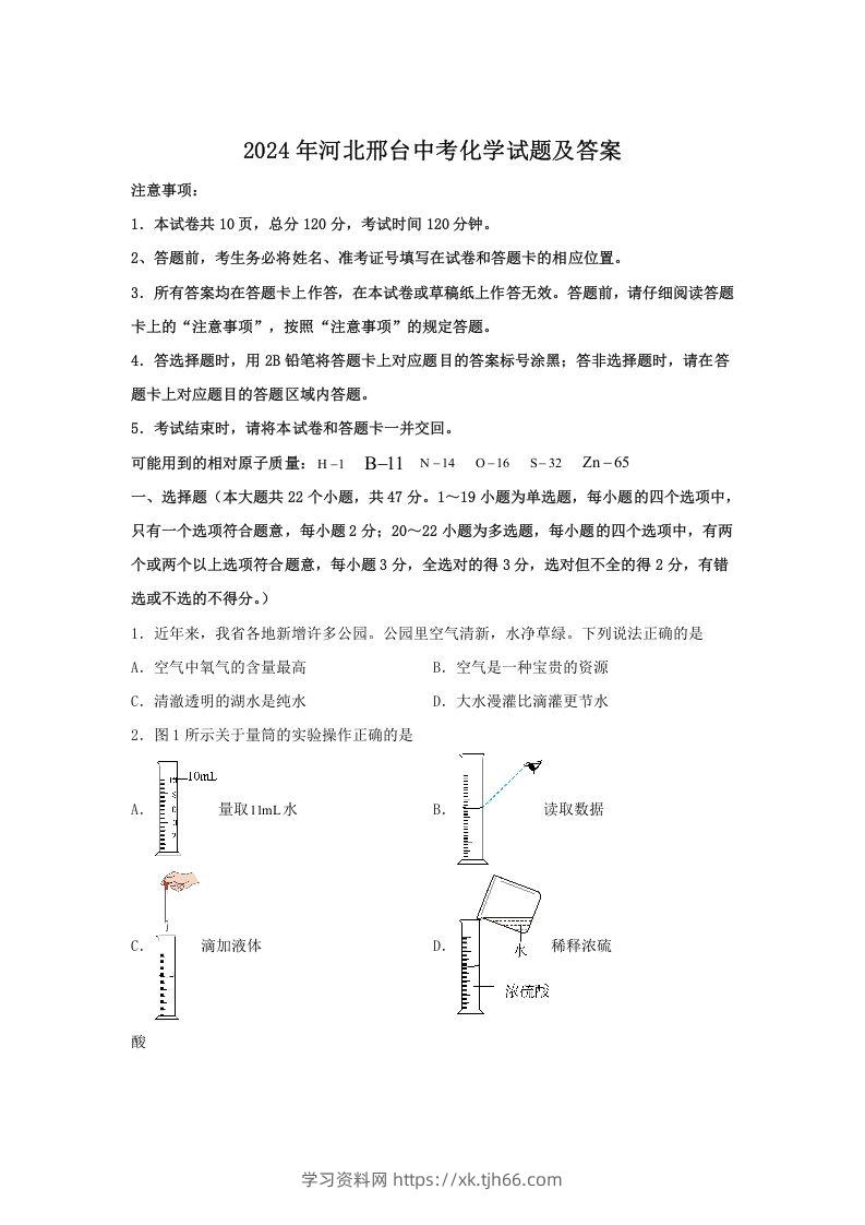 2024年河北邢台中考化学试题及答案(Word版)-学习资料站