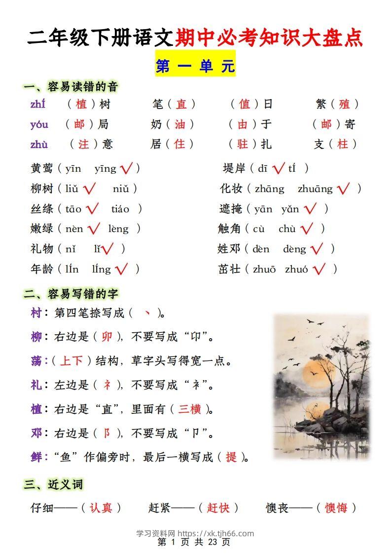 二年级下册1-4单元语文期中必考知识大盘点（23页）-学习资料站