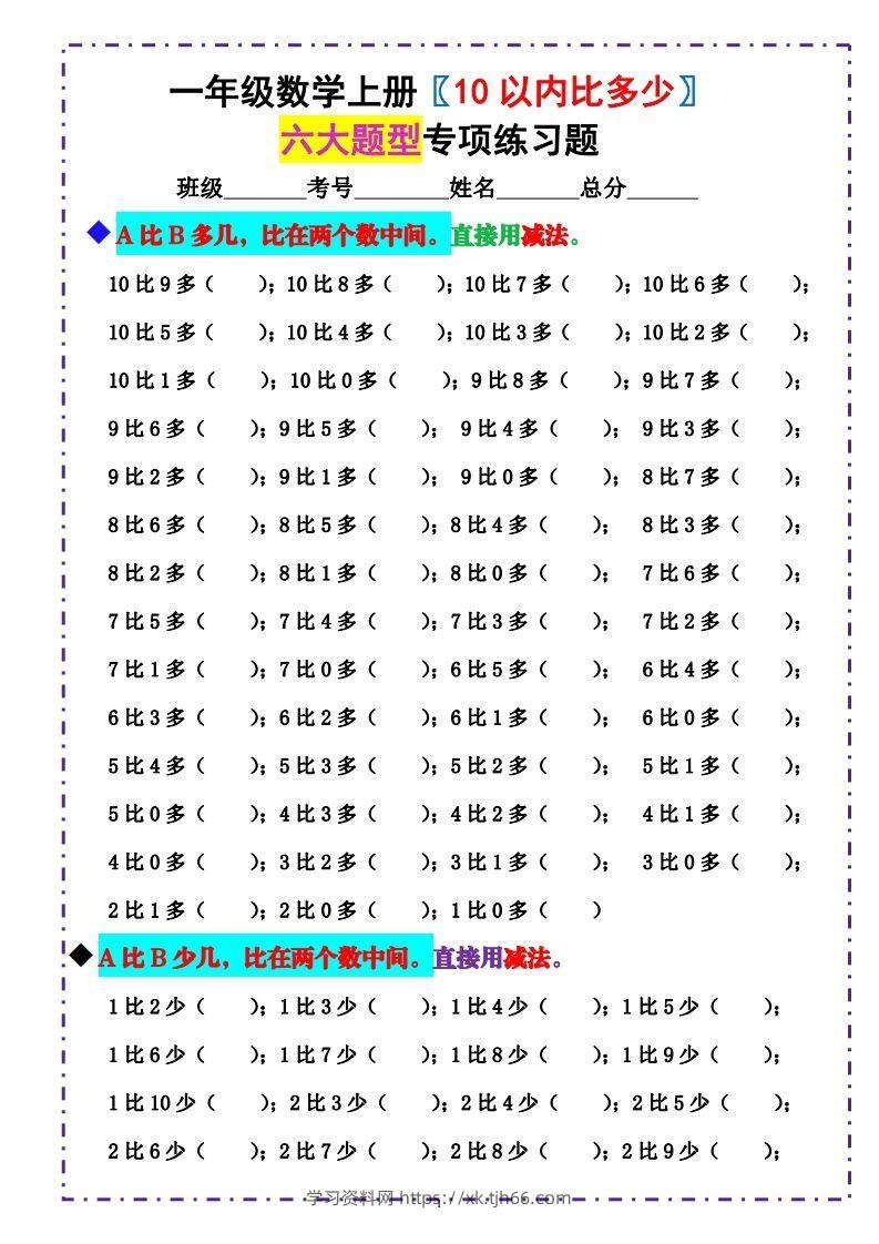 一上数学-《10以内比多少》填空题六大题型（含答案）-学习资料站