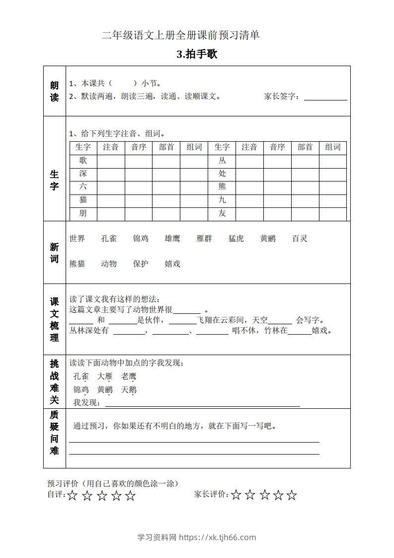 图片[3]-二上语文课前预习清单（识字课）-学习资料站