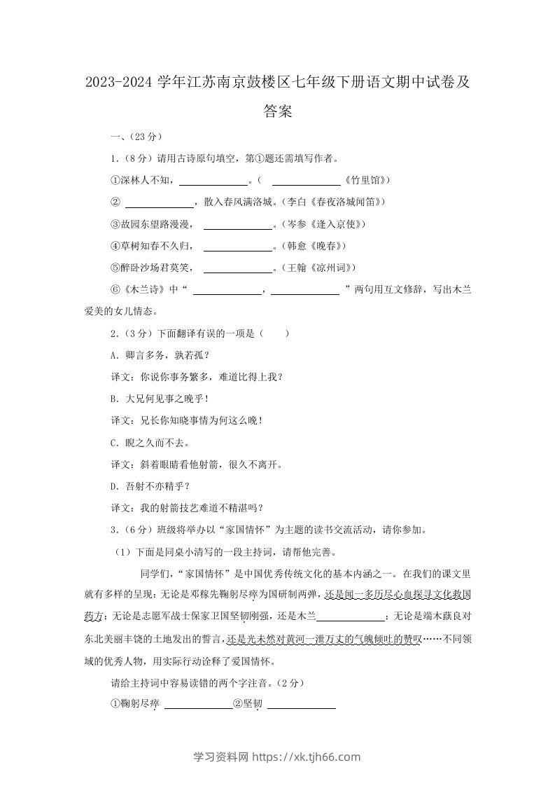 2023-2024学年江苏南京鼓楼区七年级下册语文期中试卷及答案(Word版)-学习资料站