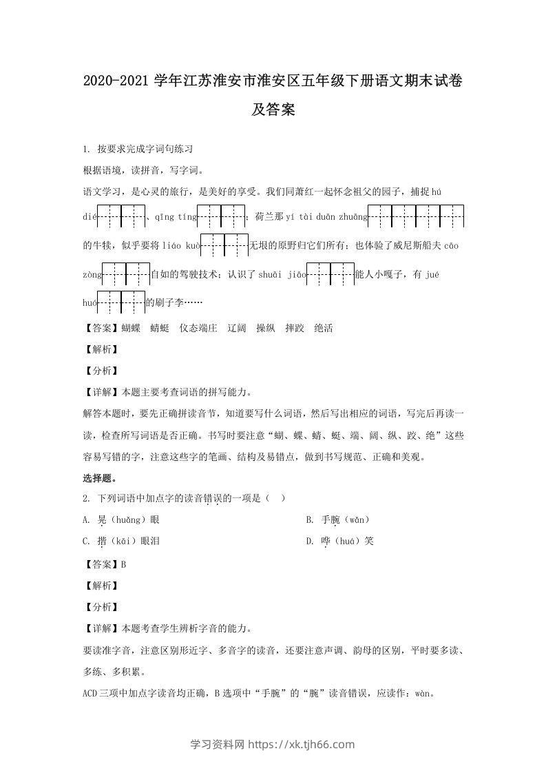 2020-2021学年江苏淮安市淮安区五年级下册语文期末试卷及答案(Word版)-学习资料站