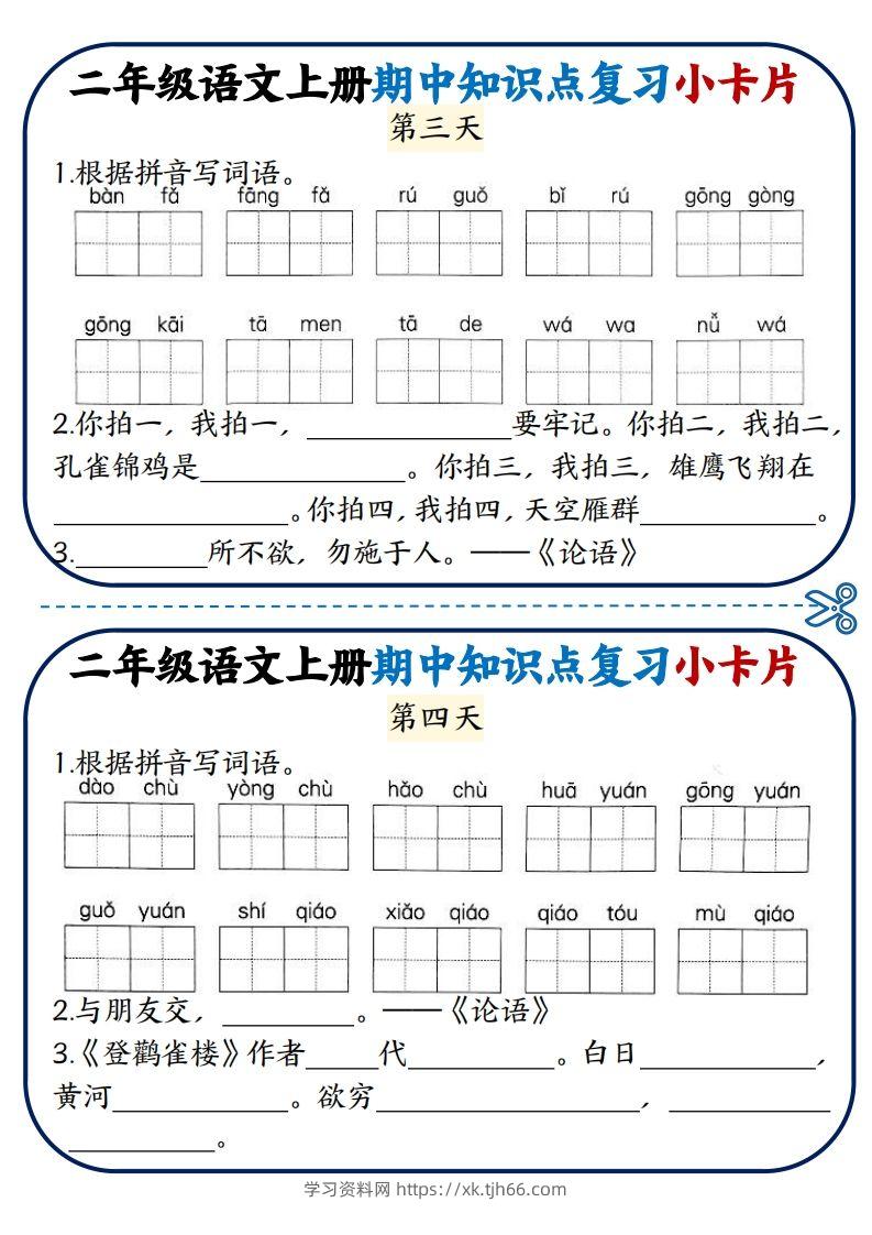 图片[2]-二年级语文上册期中知识点复习小卡片-学习资料站