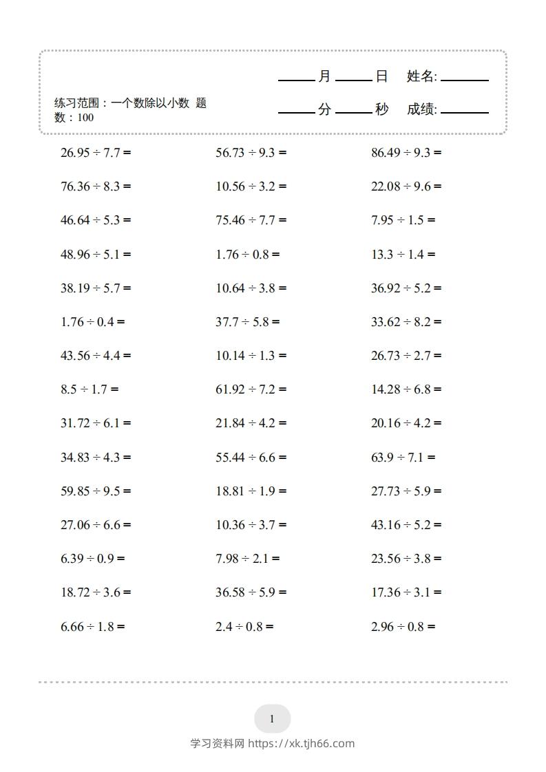 五年级上册数学口算题（一个数除以小数）-学习资料站