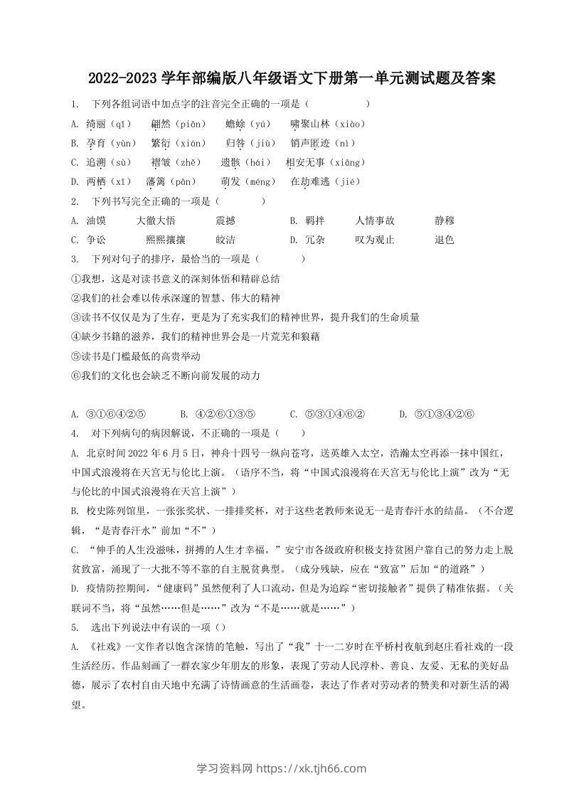 2022-2023学年部编版八年级语文下册第一单元测试题及答案(Word版)-学习资料站