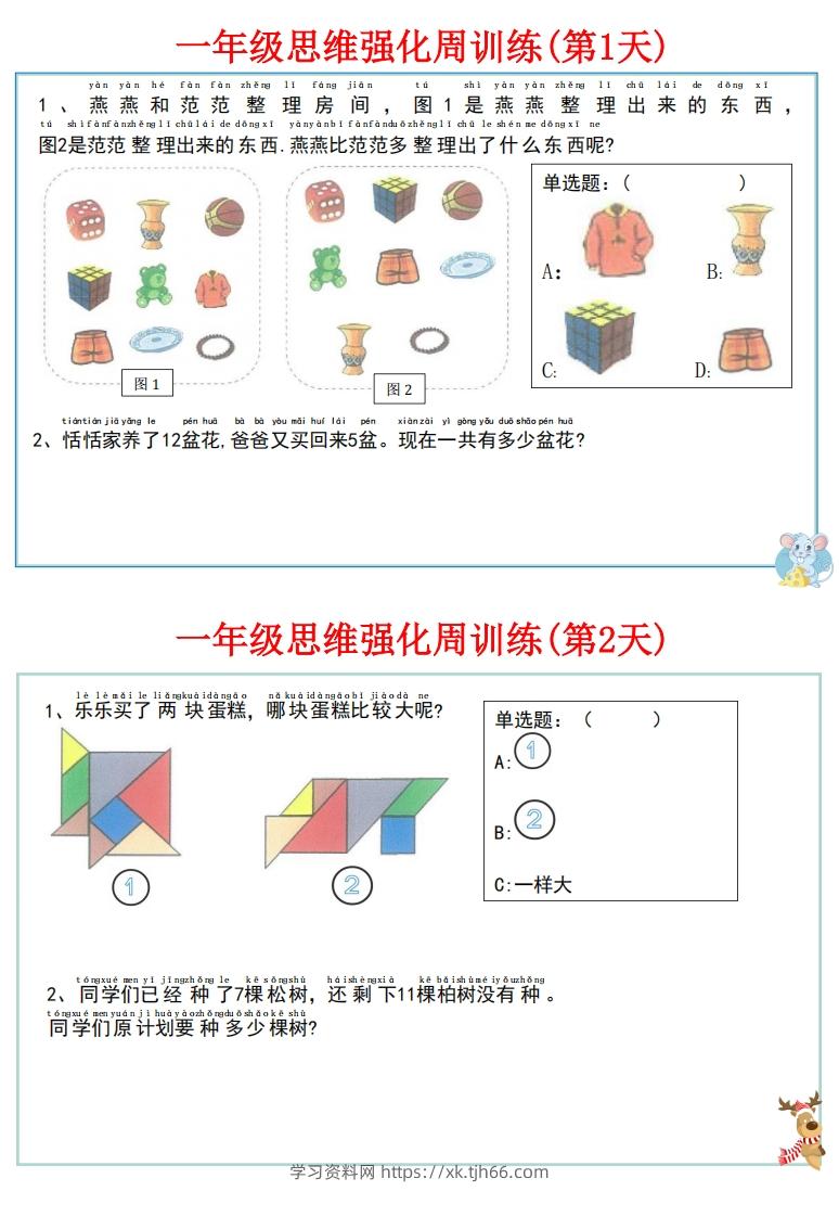 图片[2]-【一上数学】思维强化周训练-学习资料站