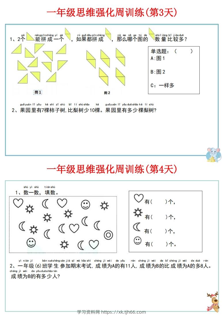 图片[3]-【一上数学】思维强化周训练-学习资料站