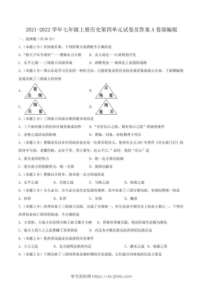 2021-2022学年七年级上册历史第四单元试卷及答案A卷部编版(Word版)-学习资料站