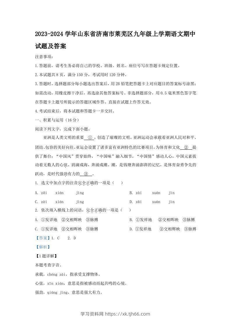 2023-2024学年山东省济南市莱芜区九年级上学期语文期中试题及答案(Word版)-学习资料站