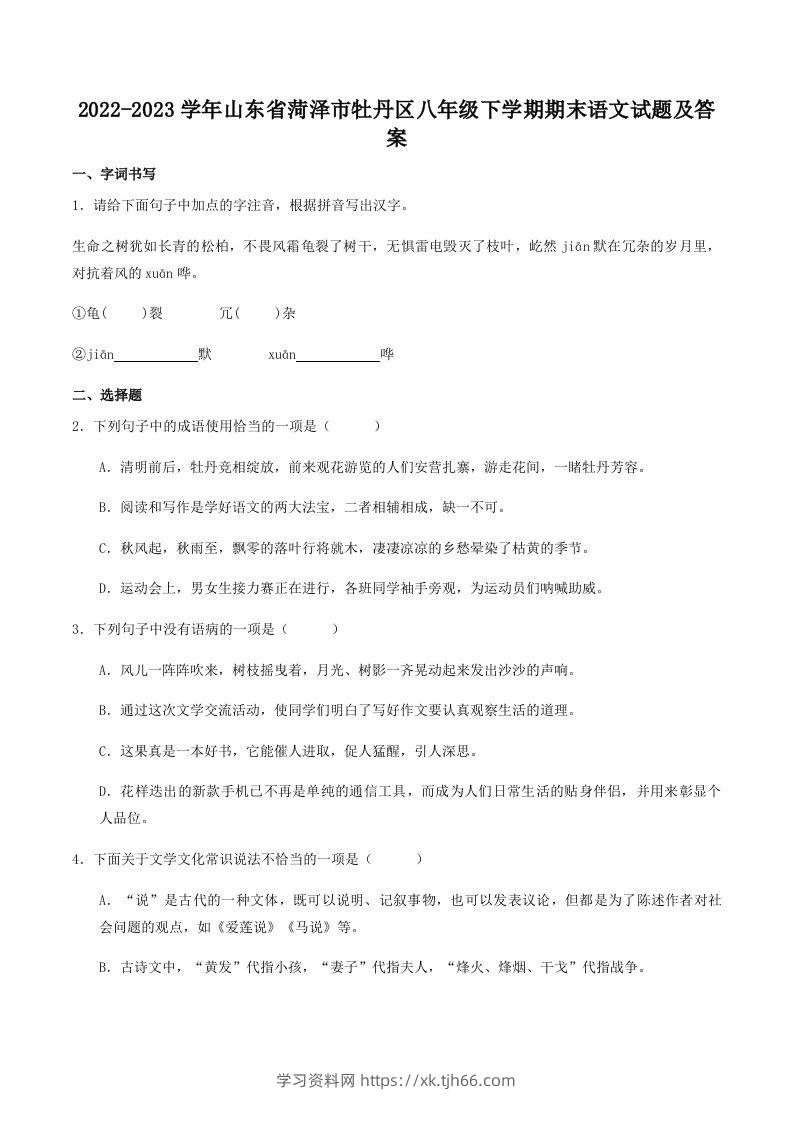 2022-2023学年山东省菏泽市牡丹区八年级下学期期末语文试题及答案(Word版)-学习资料站