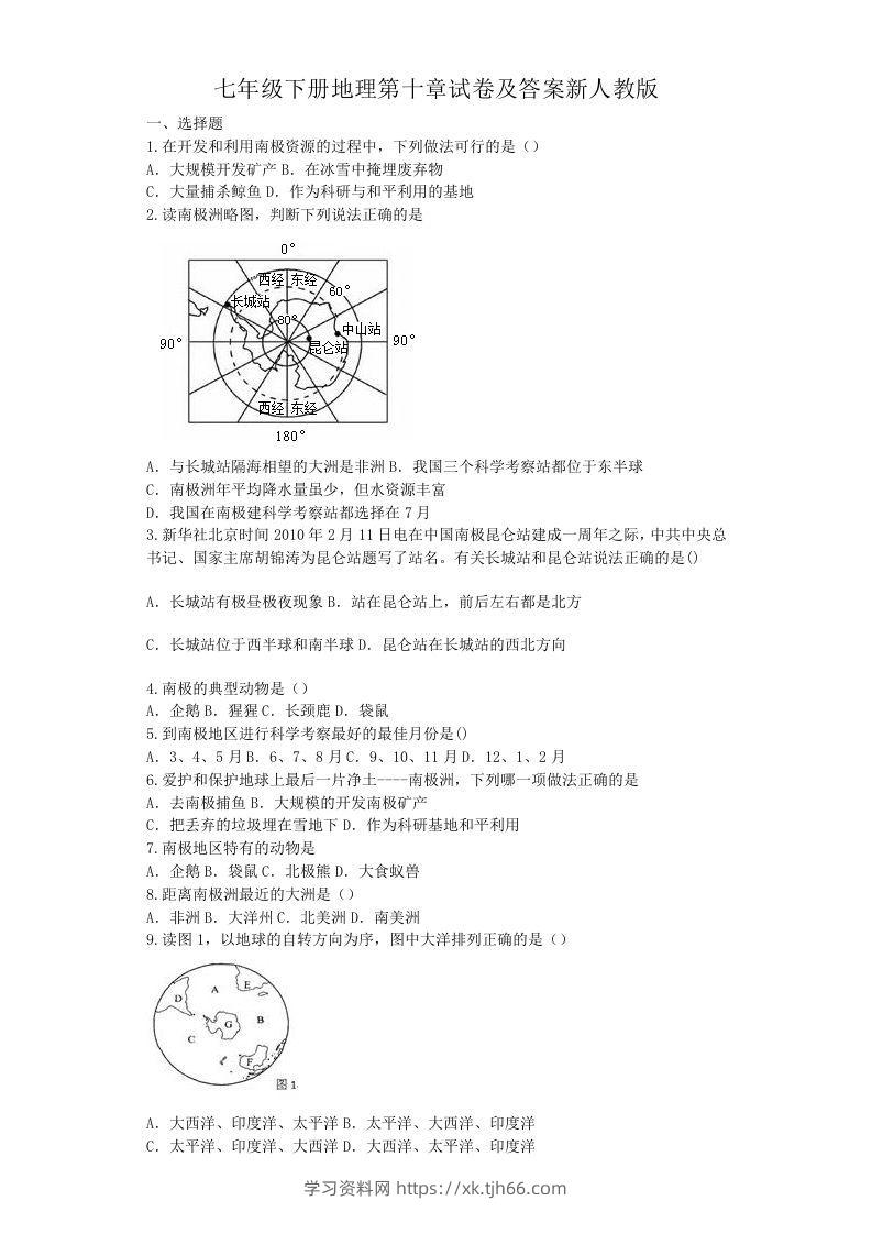 七年级下册地理第十章试卷及答案新人教版(Word版)-学习资料站