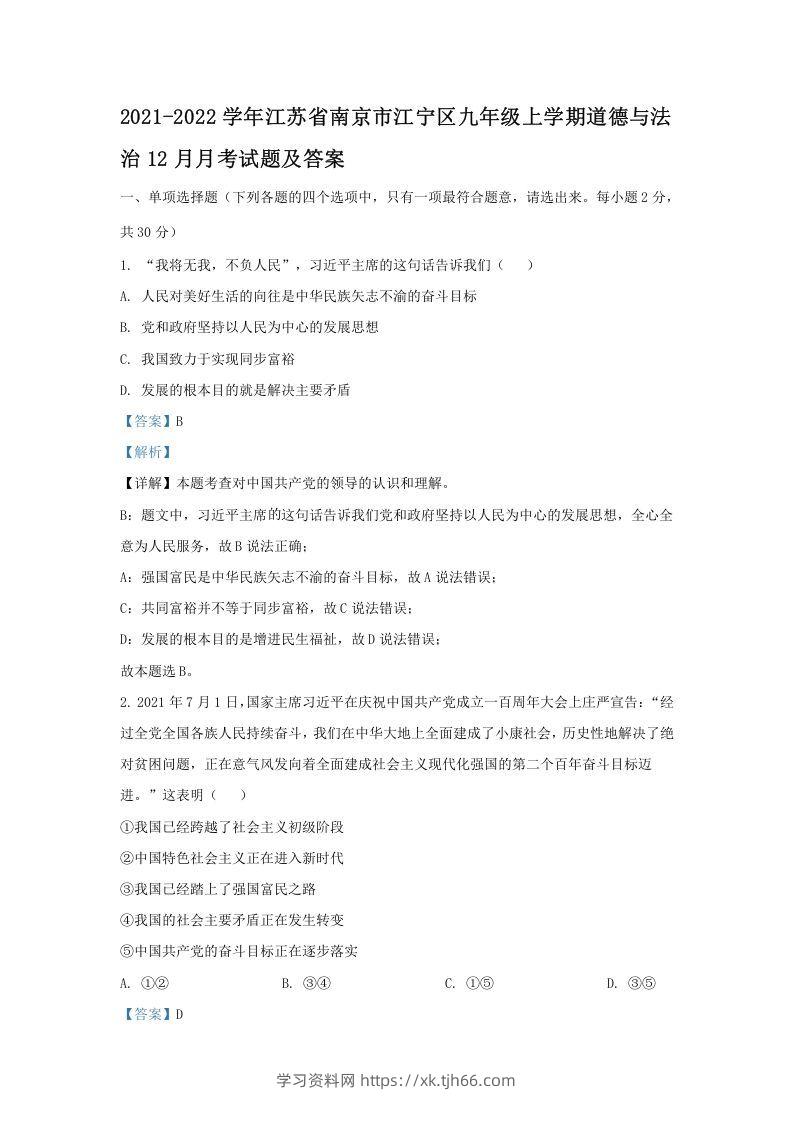 2021-2022学年江苏省南京市江宁区九年级上学期道德与法治12月月考试题及答案(Word版)-学习资料站