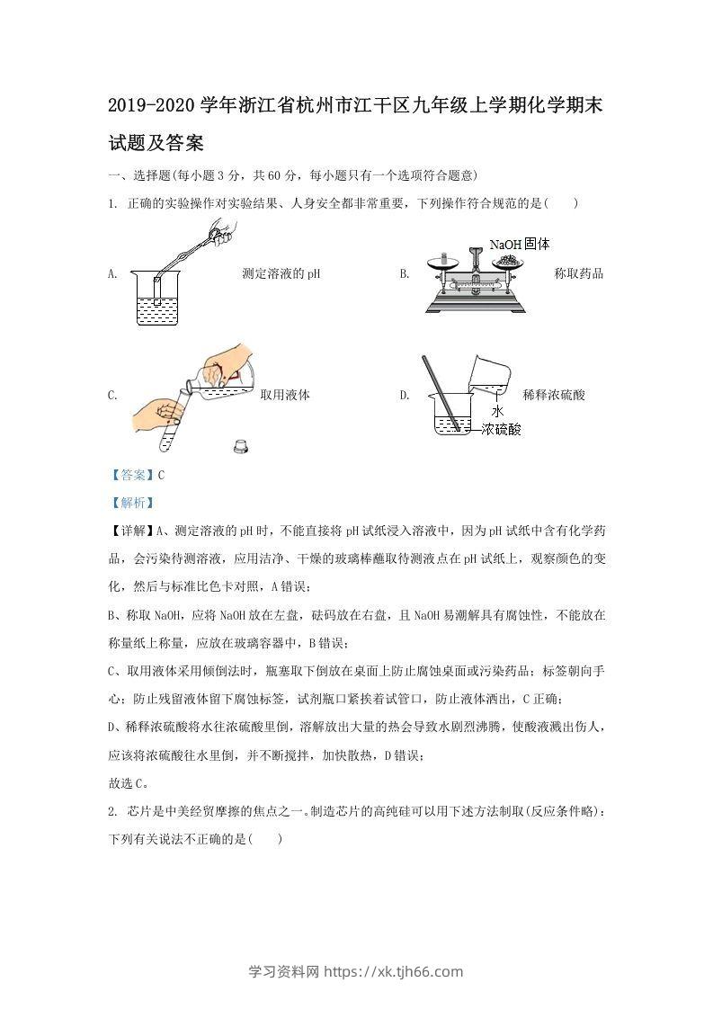 2019-2020学年浙江省杭州市江干区九年级上学期化学期末试题及答案(Word版)-学习资料站