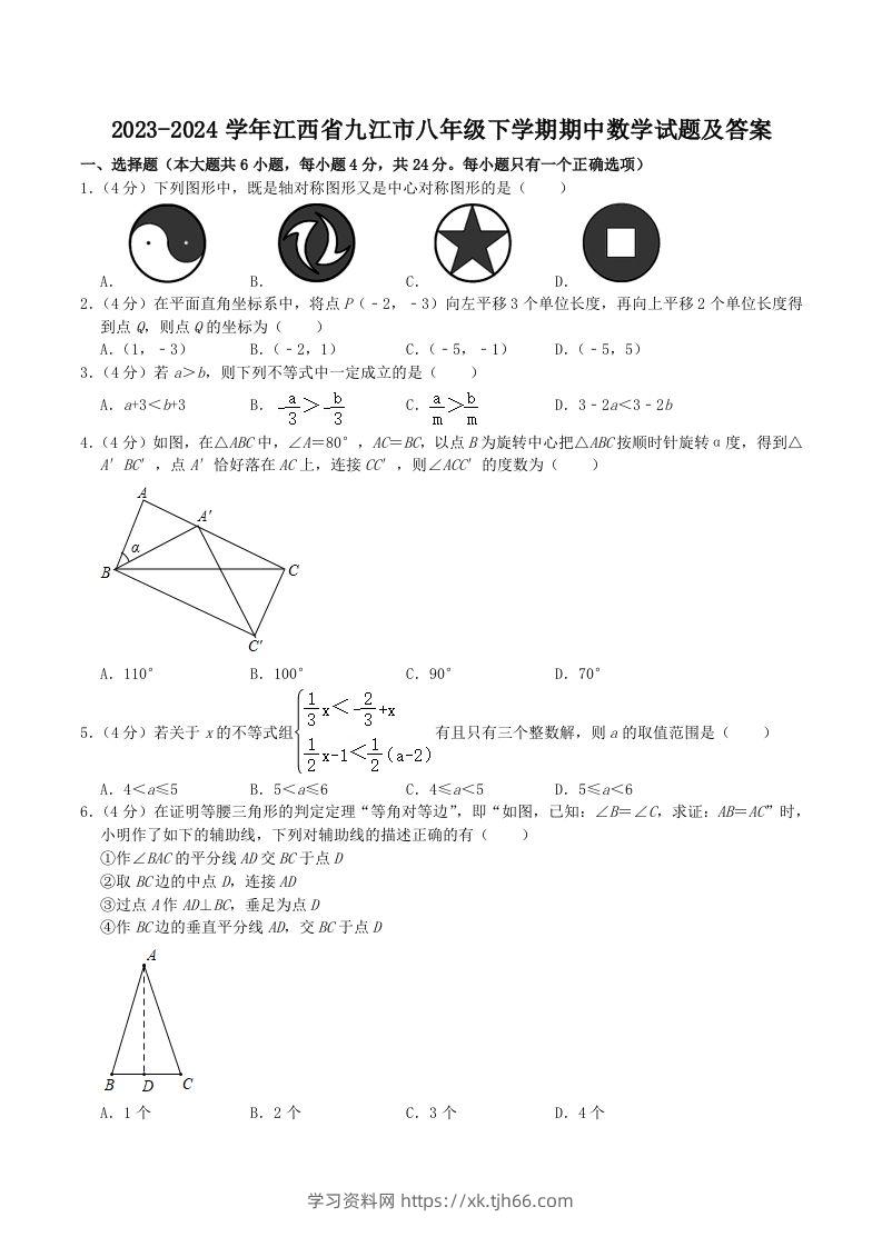 2023-2024学年江西省九江市八年级下学期期中数学试题及答案(Word版)-学习资料站