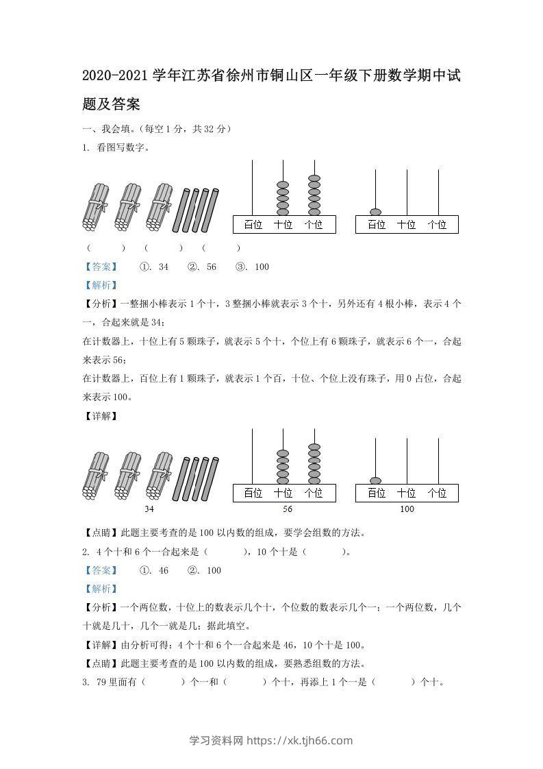 2020-2021学年江苏省徐州市铜山区一年级下册数学期中试题及答案(Word版)-学习资料站