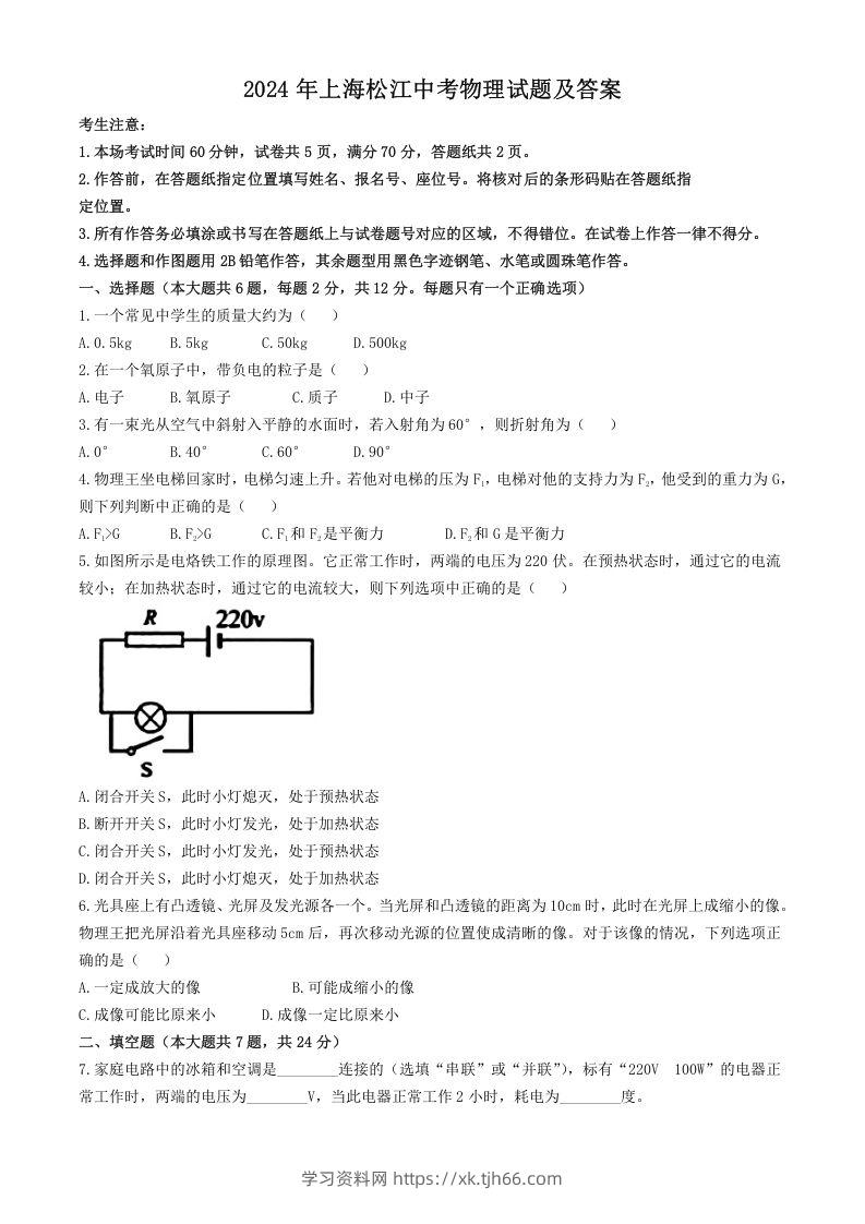 2024年上海松江中考物理试题及答案(Word版)-学习资料站