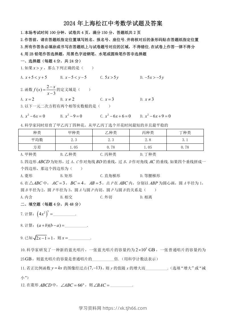 2024年上海松江中考数学试题及答案(Word版)-学习资料站