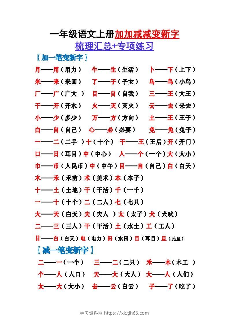 一上语文加加减减变新字梳理汇总+专项练习-学习资料站