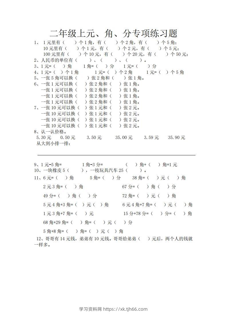 (完整)小学二年级数学上册元角分专项练习题-学习资料站