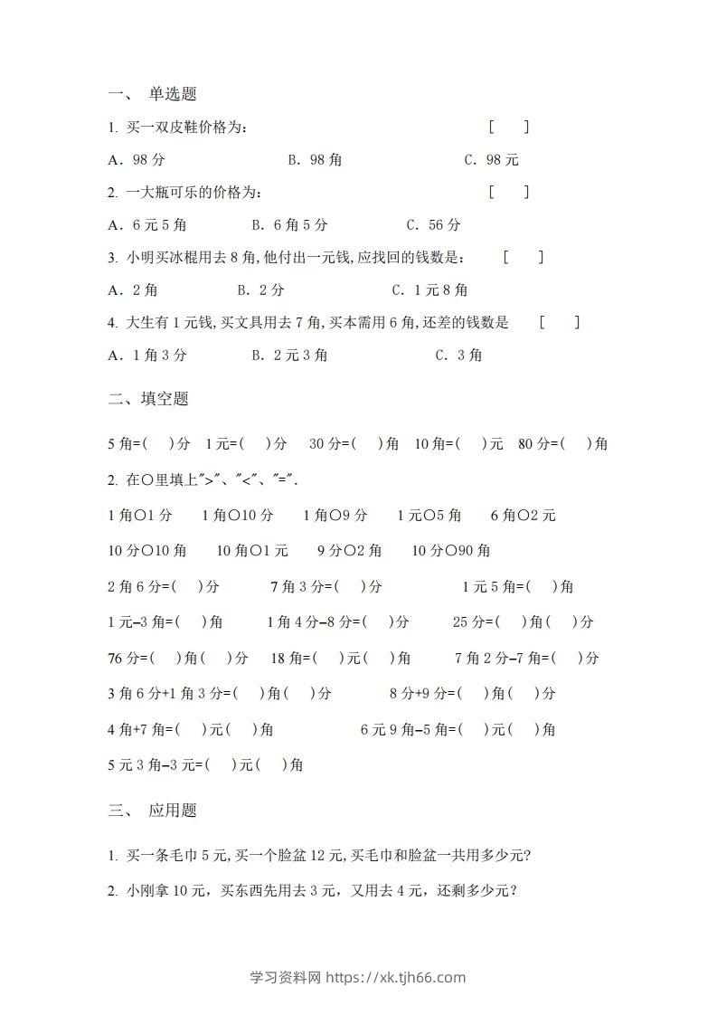 图片[3]-(完整)小学二年级数学上册元角分专项练习题-学习资料站
