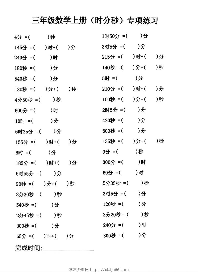 三年级数学上册(时分秒)专项练习-学习资料站