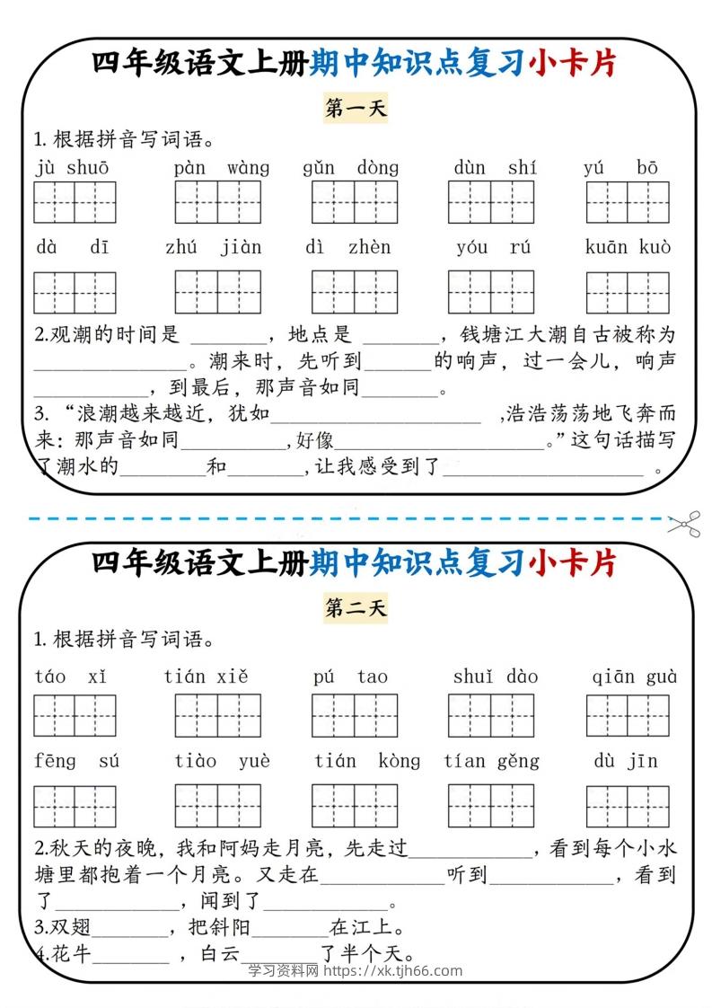 四上语文期中复习小卡片-学习资料站