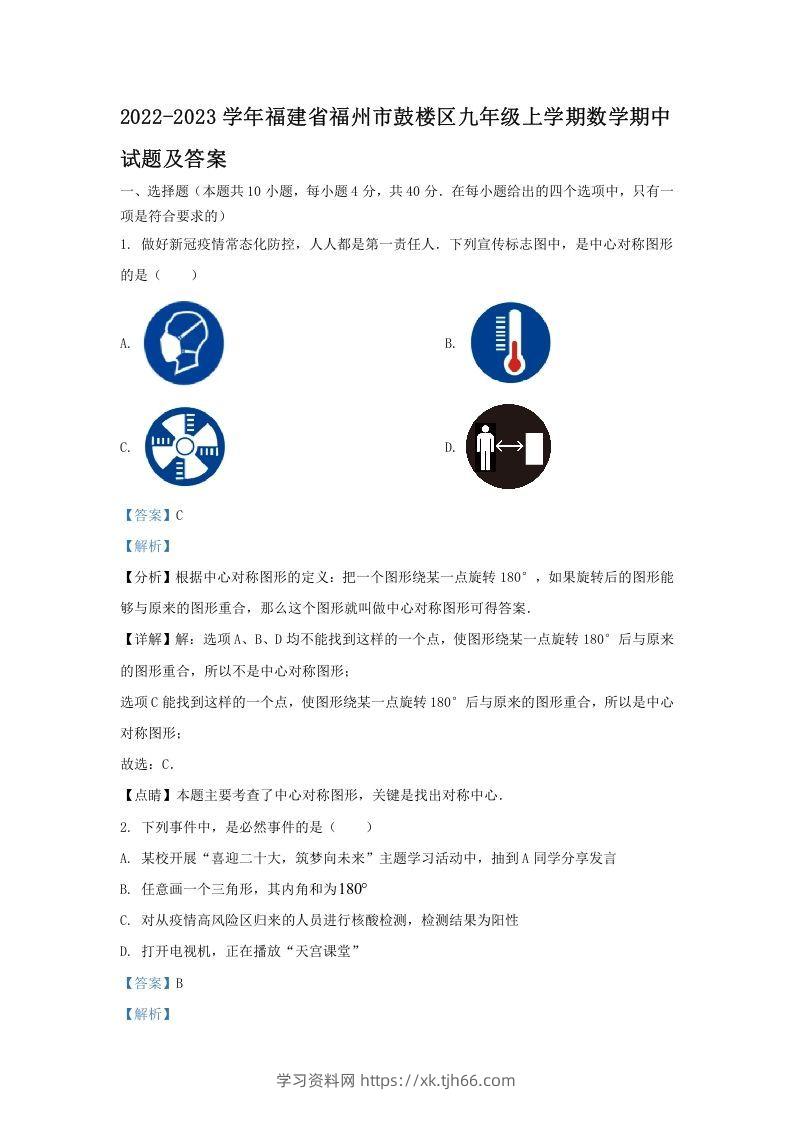 2022-2023学年福建省福州市鼓楼区九年级上学期数学期中试题及答案(Word版)-学习资料站