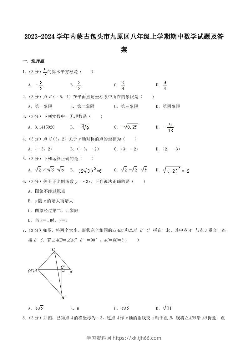 2023-2024学年内蒙古包头市九原区八年级上学期期中数学试题及答案(Word版)-学习资料站