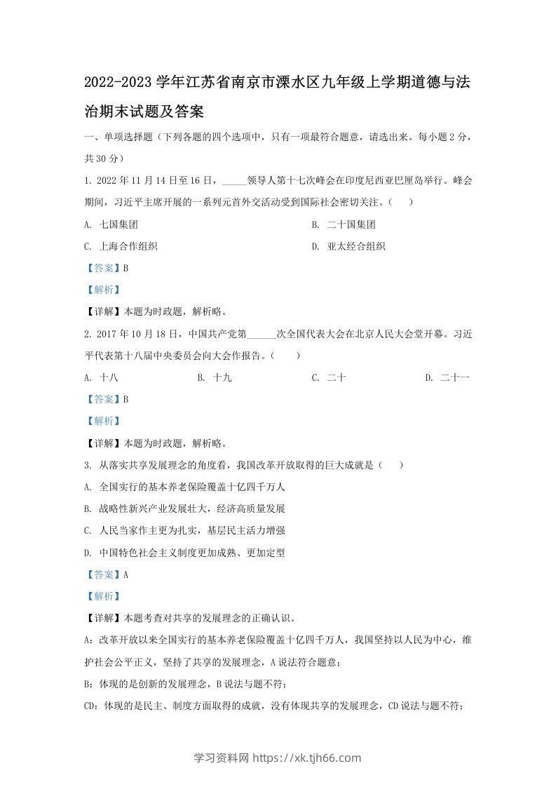 2022-2023学年江苏省南京市溧水区九年级上学期道德与法治期末试题及答案(Word版)-学习资料站