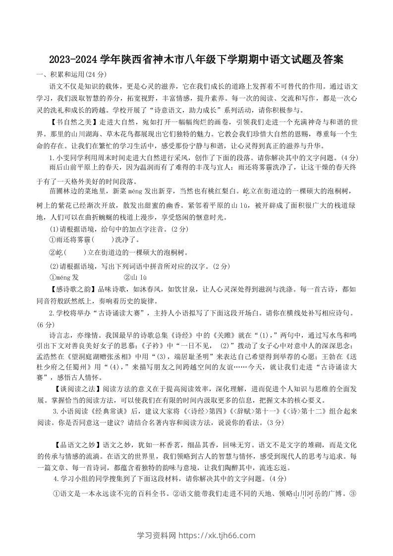 2023-2024学年陕西省神木市八年级下学期期中语文试题及答案(Word版)-学习资料站