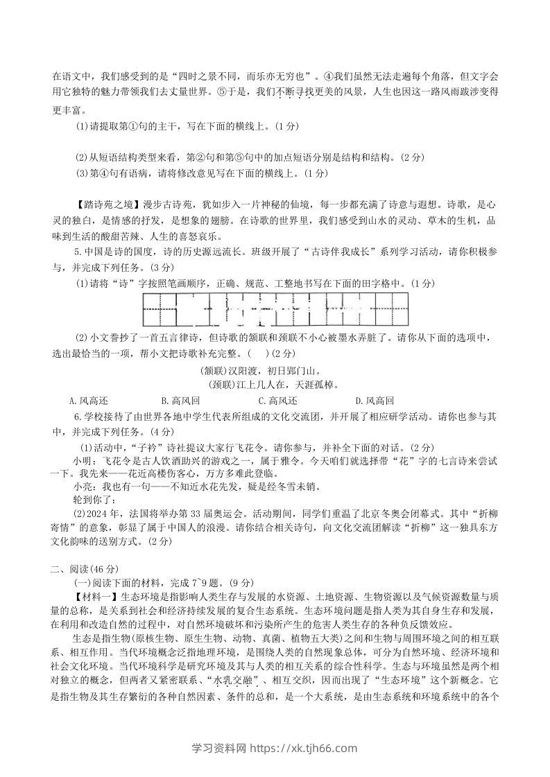 图片[2]-2023-2024学年陕西省神木市八年级下学期期中语文试题及答案(Word版)-学习资料站