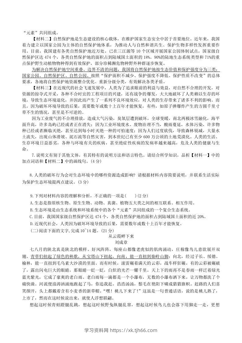 图片[3]-2023-2024学年陕西省神木市八年级下学期期中语文试题及答案(Word版)-学习资料站