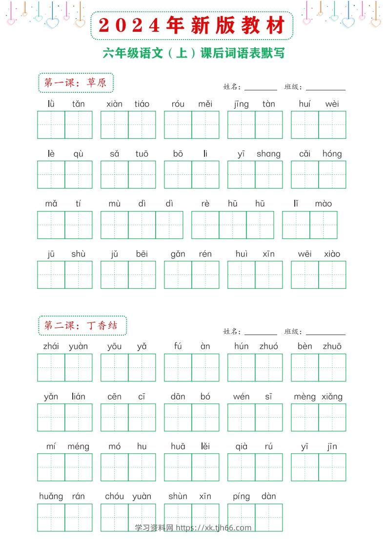 【24新版】六上语文课后词语默写表-学习资料站