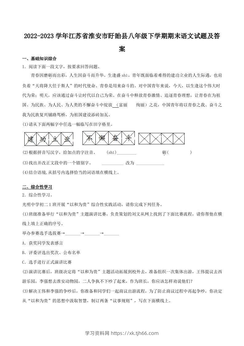 2022-2023学年江苏省淮安市盱眙县八年级下学期期末语文试题及答案(Word版)-学习资料站