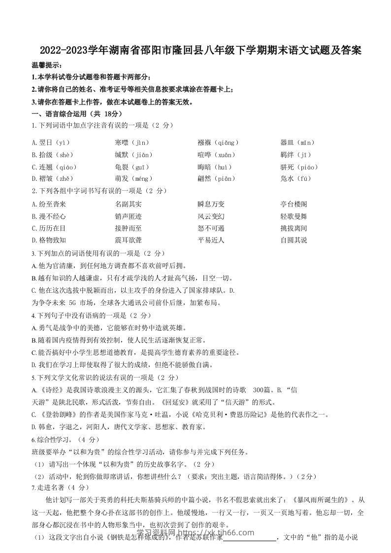 2022-2023学年湖南省邵阳市隆回县八年级下学期期末语文试题及答案(Word版)-学习资料站